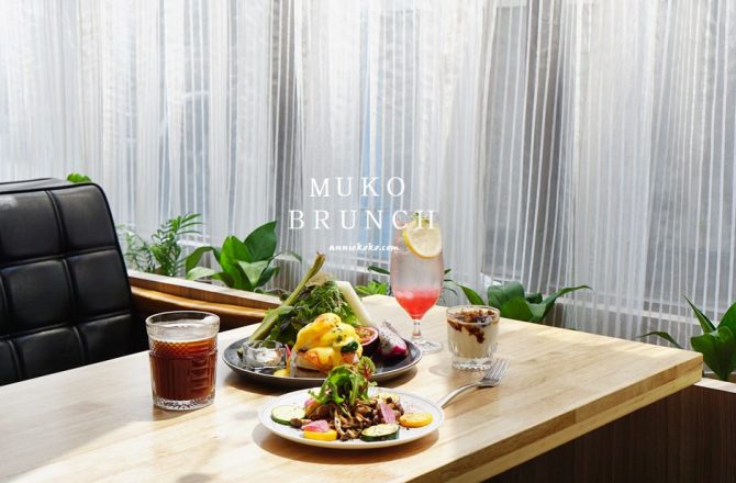 [MukoBrunch] 大安區早午餐　光影與柔軟的法式吐司邂逅　一切都很美好的空間　東門站美食