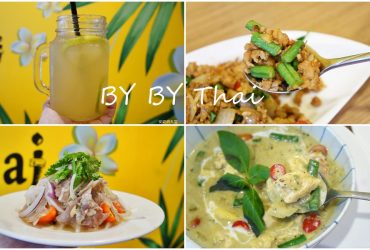 [新莊美食]BY BY Thai泰式料理　經典泰式風味　椒麻雞　打拋豬　聚餐好去處