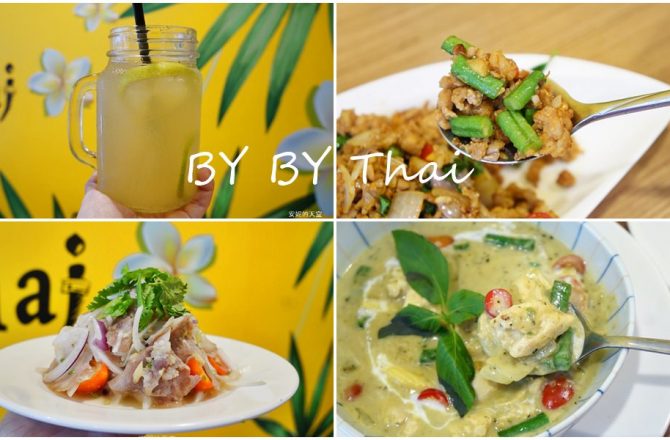 [新莊美食]BY BY Thai泰式料理　經典泰式風味　椒麻雞　打拋豬　聚餐好去處