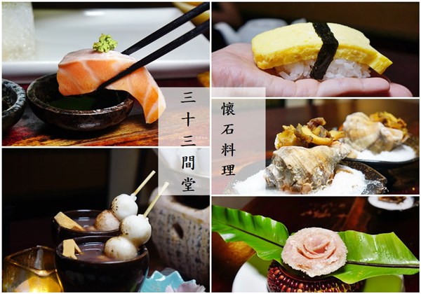 [台北 三十三間堂日本料理] 有個性老闆娘的日本料理老店 一場美學與食材當道的華麗演出