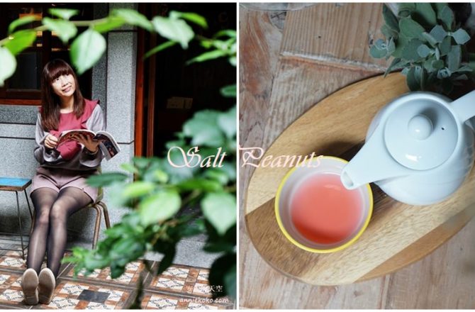 台北迪化街 鹹花生  啜杯茶享受陽光  老洋房裡的歲月靜好