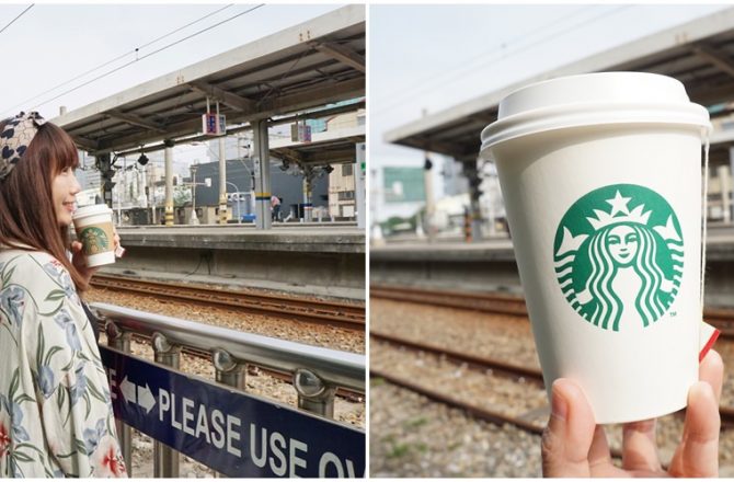 [新竹新豐車站]全台唯一車站改造的星巴克 咖啡香與火車的浪漫邂逅