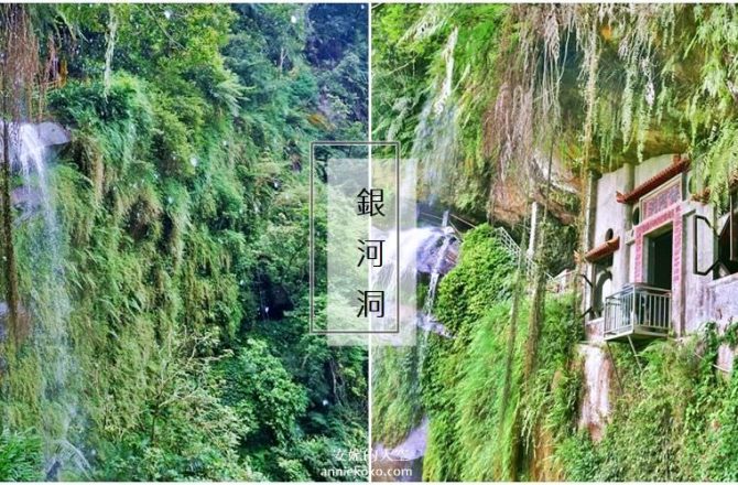 [新店景點 銀河洞越嶺步道 ]全台北最仙氣的步道 來一場與飛瀑共舞的山林之旅