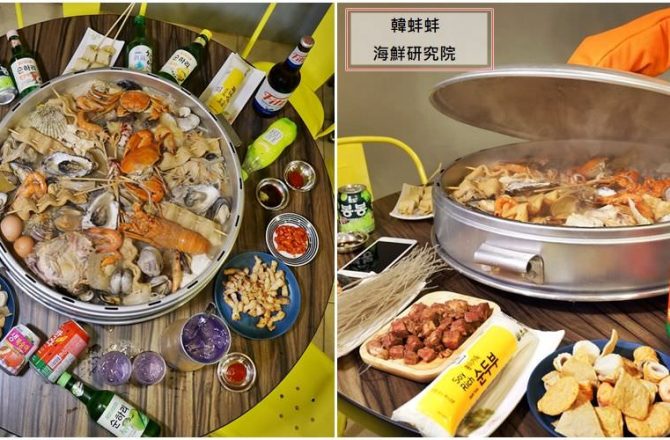 [新莊美食 韓蚌蚌海鮮研究院 ]全台第一間韓國巨型蒸籠海鮮貝殼鍋登陸新莊  巨人國鍋物震撼登場