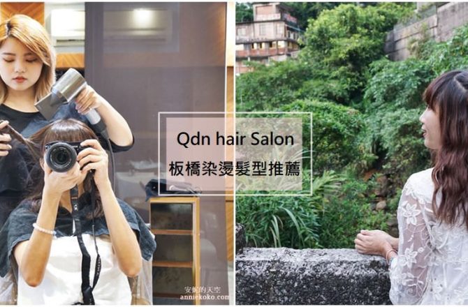 [板橋髮型設計推薦]Qdn hair Salon 自然捲大救星 比你還要在乎你的頭髮的髮型沙龍
