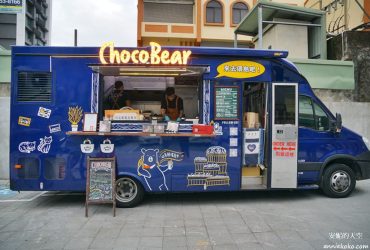 [CHOCOBear 巧克熊環島餐車] 巧克力漢堡與環島夢想的美味串聯