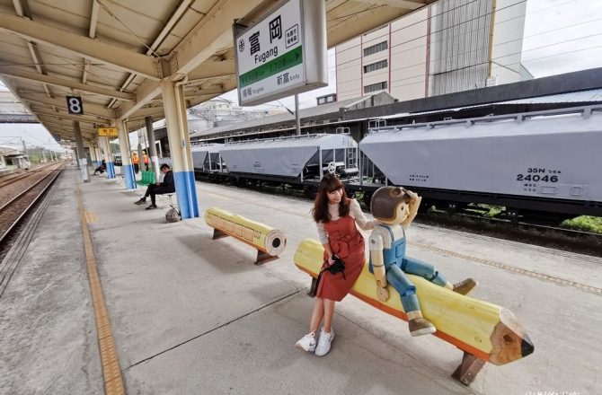 [桃園楊梅景點　富岡火車站]童趣鉛筆造型椅子　陪你微笑等火車