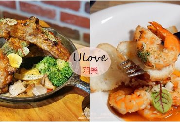 [台北聚餐餐廳推薦  Ulove羽樂歐陸創意料理 ] 異國風味料理 暖到心坎裡的服務 松山小巨蛋站美食