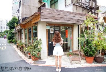 台北 .不限時咖啡館 │ 好物 Spirit 咖啡，「電影想見你 32咖啡館 」， 穿越時空尋找雨萱與子維的相遇痕跡