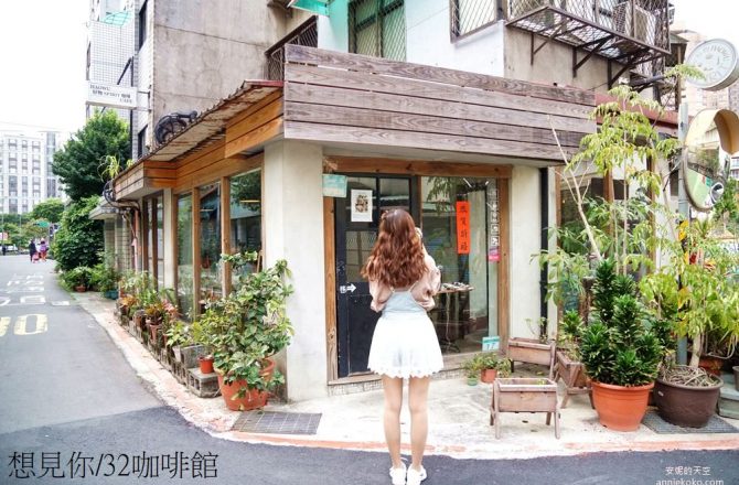 台北 .不限時咖啡館 │ 好物 Spirit 咖啡，「電影想見你 32咖啡館 」， 穿越時空尋找雨萱與子維的相遇痕跡
