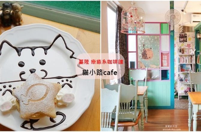 [基隆咖啡館 貓小路cafe] 貓迷必訪!!!隱身在三樓的療癒系貓咪咖啡館
