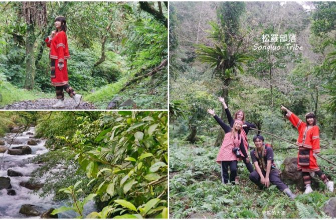 [宜蘭大同鄉 松羅部落]走進泰雅森林的秘境裡 探索泰雅族人的神秘世界 野境松羅‧泰雅森林探索學堂