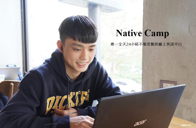 Native Camp 線上英語會話　情境式英文會話一對一真人教學 不受時間地點限制的英文學習法  英文初階者也可以通