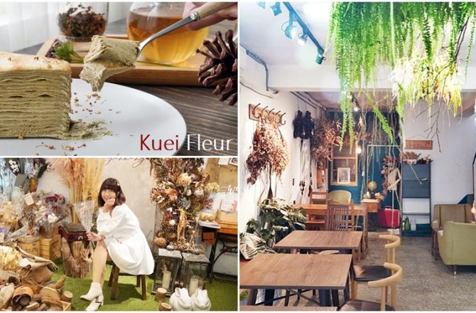 [板橋 桂舍Kuei Fleur］是花店也是咖啡廳　隱身巷弄裡的神祕小店　品嚐到此生最美味的千層蛋糕