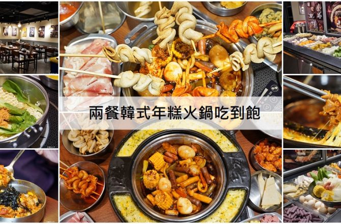 [新莊 兩餐韓國年糕火鍋吃到飽] 299元就可以吃到道地韓式風味鍋物 韓式泡麵、炸雞、魚板、年糕無限量供應