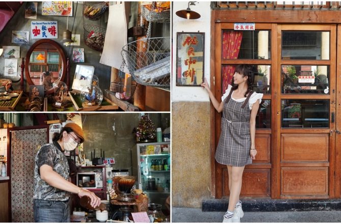 [台南 秘氏咖啡]隱身市場二樓的老宅咖啡館 用懷舊風框起對香港的眷戀情懷