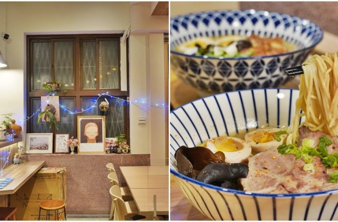 [台南 Akira 明 食堂 / 小西門時光驛棧]隱藏版雞白湯拉麵 老宅裡的日式溫暖餐食