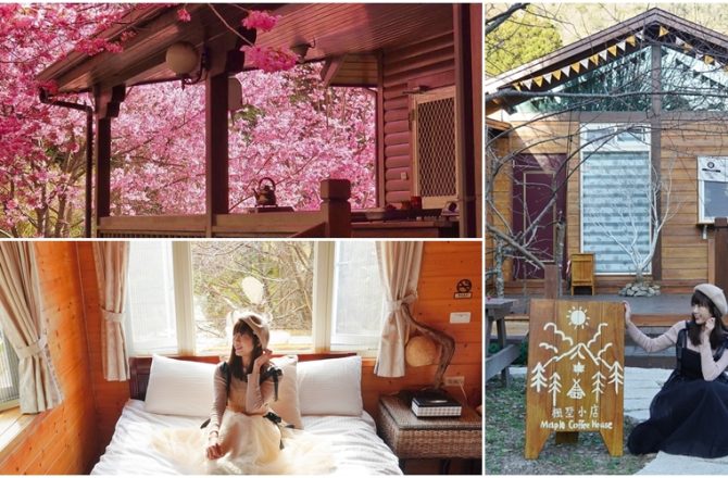 [ 拉拉山楓墅農莊]拉拉山最美櫻花木屋，躺在床上就能望見雲海，坐擁1500公尺的山林浪漫。