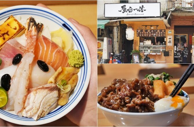 [新莊 屋台一休]隱身福壽街裡的日式料理專門店，銅板價壽司，生魚片丼飯、無菜單料理，最接地氣的日式餐廳。