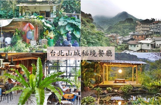 台北16間隱身山城秘境餐廳 │森林系、老宅甜點、飛行船玻璃屋，給你最神秘的山城氛圍。