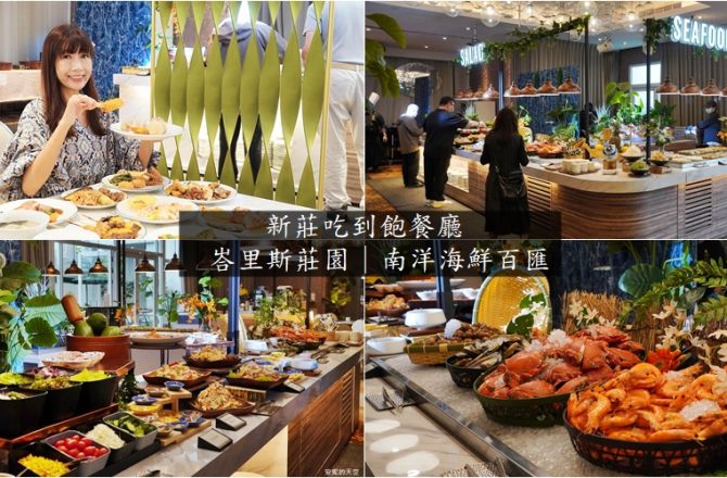 新莊Buffet吃到飽 [峇里斯南洋海鮮百匯]平日中餐799元超高cp值，海鮮、螃蟹、排餐、甜點，南洋風網美景點。