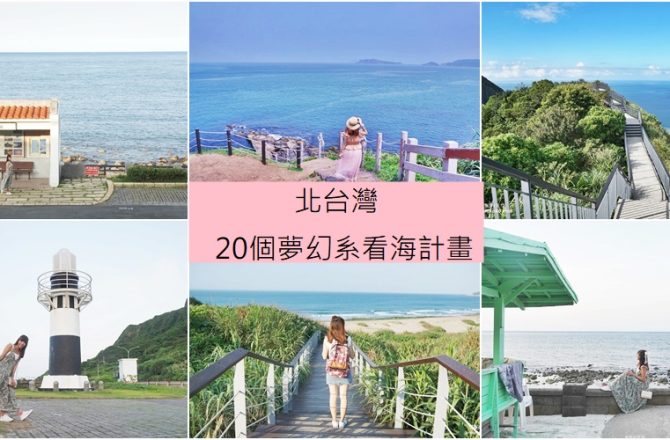 北台灣看海計畫，超過20個夢幻系IG打卡看海聖地。