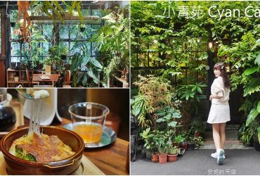 台北森林系咖啡館│小青苑 Cyan Cafe ，藏身巷弄內的魔幻世界，怪獸珍藏品大開眼界，甜點、鹹食表現優秀。