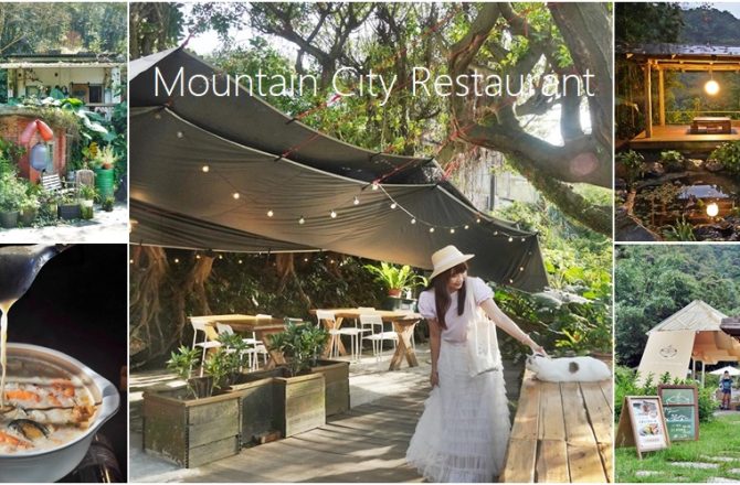 台北美食 │隱身台北山城的20間秘境餐廳，森林系、老宅甜點、飛行船玻璃屋，給你最神秘的山城氛圍。