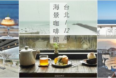 台北12間看海咖啡館懶人包，給你最療癒的海景秘境。