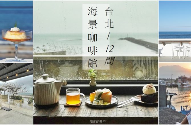 台北12間看海咖啡館懶人包，給你最療癒的海景秘境。