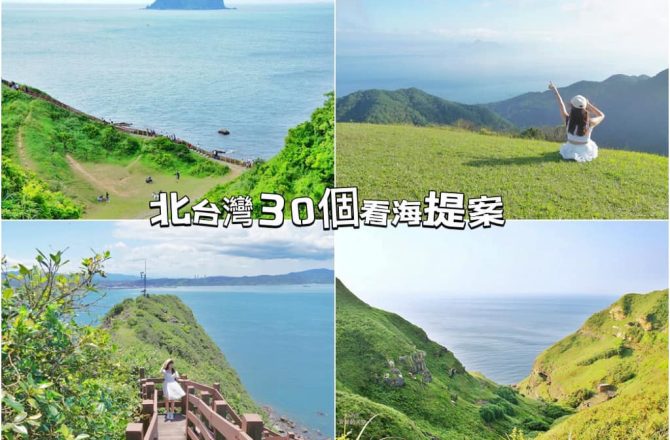 北台灣30個看海計畫，囊括北海岸、東北角、基隆、金瓜石，夢幻系IG打卡看海聖地。