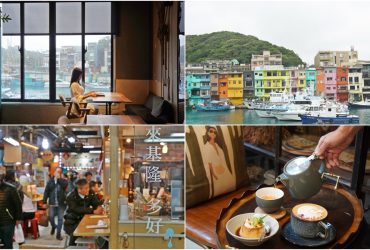 [基隆咖啡館]10間基隆特色咖啡館、療癒系酒吧，海港城市文青必訪!