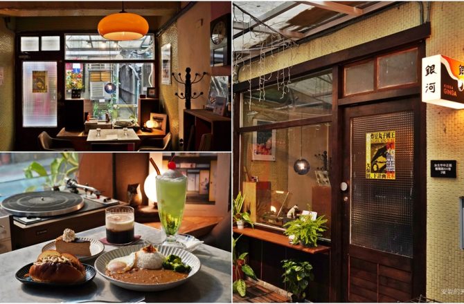 台北美食[喫茶銀河]，隱身市場巷弄裡的昭和感咖啡館。