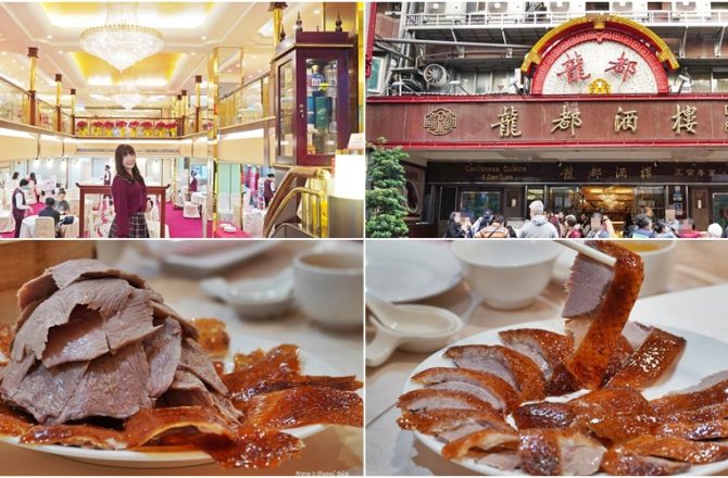 中山站美食[龍都酒店]40年台北老店，傳說中最好吃的烤鴨一定要預約，超人氣餐廳，一秒走進港劇場景。