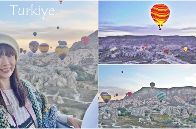 【土耳其旅遊】卡帕多奇亞熱氣球 ，世界最奇幻旅程之一，解鎖人生夢想清單，費用車程體驗流程。