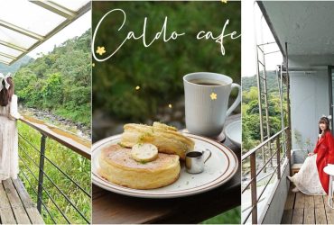 台北咖啡館 │咖朵咖啡Caldo cafe，依偎溪畔的秘境咖啡館，預約制舒芙蕾、熱蛋糕超迷人。