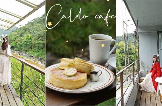 台北咖啡館 │咖朵咖啡Caldo cafe，依偎溪畔的秘境咖啡館，預約制舒芙蕾、熱蛋糕超迷人。