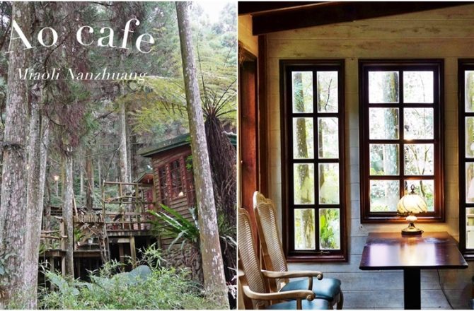苗栗南庄│青杉嶴Ao Cafe森林系咖啡館，隱身海拔750公尺的迷霧杉林，在露營地享受與世隔絕的沉靜時光。
