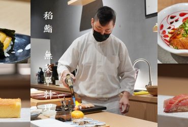 稻鮨 │新莊預約制無菜單板前壽司店，超高CP值日式生魚料理，1000元可享12品職人料理。