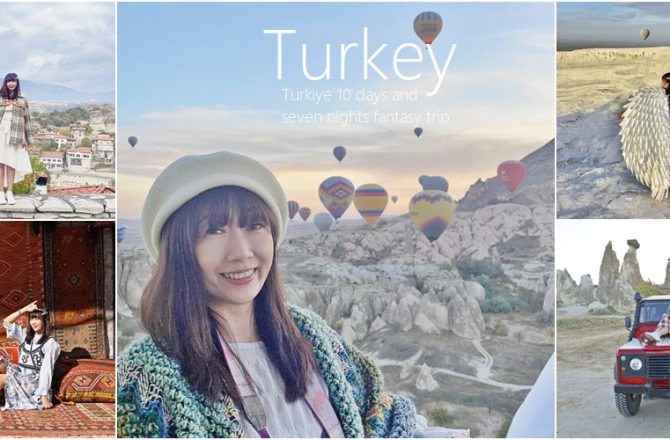 [土耳其旅遊 ]10天7夜奇幻旅程，土耳其必去景點，團費、遊程、住宿一次完整分享。