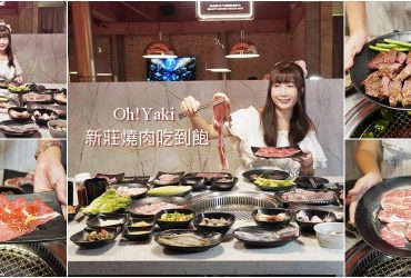 新莊美食[Oh!Yaki日式精緻燒肉吃到飽]，最低599元，比臉大豬肋排、牛排、海鮮、飲料吧、冰淇淋無限供應，推薦菜色與完整菜單。