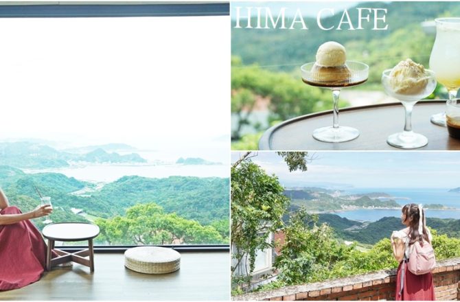 暇咖啡 HIMA CAFE│  藏身九份山城最美看海咖啡廳，大面積窗景直接眺望陰陽海，甜點咖啡值得專程來品嚐。