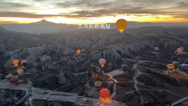 完成人生夢想清單之一

土耳其熱氣球是許多人的夢想清單，據說能順利搭到升空的熱氣球機率是十分之二，在熱氣球上45分鐘飛行可以看到日出、火山岩、烏其沙城堡的壯麗地形，數十顆巨大熱氣球一起升空，真的很震撼呢！

#土耳其 
#土耳其熱氣球