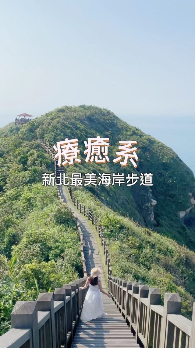 新北最美!絕美山海系步道，這裡海景超療癒。

北台灣最美看海步道-鼻頭角步道有著綿長蜿蜒的石階，沿著山稜而升，坐擁遼闊海景與山景，有著[台版萬里長城]之稱，步行在山稜線上，湛藍海水包圍著鼻頭角，翠綠的蓊鬱與海波粼粼，是最叫人醉心的畫面。

3.5公里的路程看似有點難度，但步行間海風的吹拂，以及凝視海景的絕美，那步履間的疲憊全都煙消而散，最愛站在山稜上往下俯望，居高臨下的視野很有磅礡的氣勢，而蜿蜒的步道穿越在山稜間，絕美景色讓人難忘。

也就是這樣的景色，讓我願意一次又一次地來到鼻頭角步道，這裡除了可以看海外，還有聽濤咖啡館可以休憩喝杯飲料，置身彩虹步道上也別有風情。

#新北 
#新北景點 
#瑞芳 
#瑞芳景點 
#鼻頭角