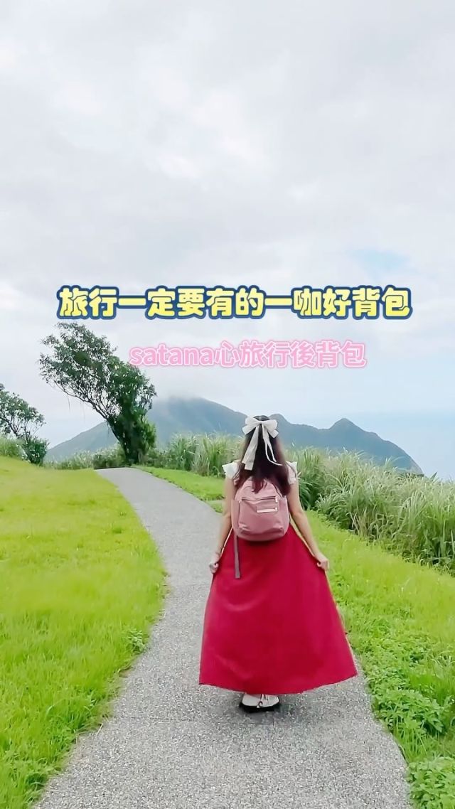 今年的生日去了一趟歐洲旅行，在出發前就聽聞歐洲的治安不好，對於旅行中的包包我便格外的講究，我希望的包包不僅要容量大，可裝下我的單眼相機跟水壺，格層多，隱密性要夠，重點是要夠輕巧，這樣在移動中才不會背了一個很重的包包感到心累，還有時尚感也是我超要求的，畢竟到歐洲會想要穿得美美的。

「 satana 心旅行後背包 」，彷彿是我的命定款包包，不僅好搭配我的洋裝，外觀看似輕巧，但可以裝的東西非常多，背帶的減壓設計更是讓我在行進間完全沒有負擔，超多隱密性的隔層，讓我完全不用擔心歐洲的治安問題，帶著「 satana 心旅行後背包 」去歐洲旅行，為我創造了很多美好回憶。

@satanaofficial 
#後背包 
#後背包推薦 
#旅行