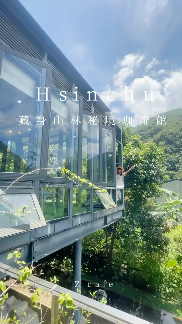 隱身山林裡的玻璃屋咖啡館，眼前望去就是遼闊山景，一周僅營業五天。

『Z CAFE』隱身在新竹尖石鄉山城裡，遺世獨立般的，座落在山谷間，兩層樓高的白色建築，在山間格外引人注目。
灰階牆上用黑色線條彩繪著可愛的動物圖騰，帶有可愛的動物元素，原本以為這裡只是一間漂亮的咖啡館，沒想到裡頭別有洞天。
兩層樓高的白色清水模建築，將所有讓人驚嘆的元素都注入其間:通透可眺望山景的玻璃屋、夢幻的旋轉木馬、童趣的露天餵魚池、還有工業風洞穴感的用餐區，每個角落都有動物的身影，老闆將他所愛的動物們化身為可愛的模樣置入咖啡館間，我想『Z CAFE』應該是[ZOO CAFE]的縮小版吧。
『Z CAFE』老闆很親切又很有個性，一周只營業五天，假日就公休，低消竟然只要100元，這樣美麗的咖啡館，卻是佛系的經營。
這裡的美好，會讓人想要翻山越嶺而來，然後任性地在這裡，放空一整天。

Z Cafe @zcafe.tw 
地址：新竹縣尖石鄉錦屏村8鄰那羅42-1號
營業時間：週四-週日 11:00-18:00

#新竹 
#新竹咖啡館