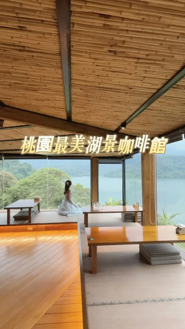 宛若置身湖中的絕美日系建築，襯著山嵐灑落美如仙境，被湖綠湖水包圍的玻璃屋，是桃園最美環湖咖啡館。

「環湖咖啡好食。二館」採預約制方式入場，將於10月營業，提供日式拉麵、手作甜點以及療癒系冰品，暖暖餐食與甜點飲品表現都很優秀，坐在榻榻米座位享受環山湖景的美景，是這個秋天最美話題。

📍環湖咖啡好食。二館 @cafe.lac 
地址：桃園市大溪區環湖路二段68號B1
電話：03 387 9192
營業時間：9:00-18:00 週二公休

#桃園 
#大溪 
#環湖咖啡好食 
#桃園美食