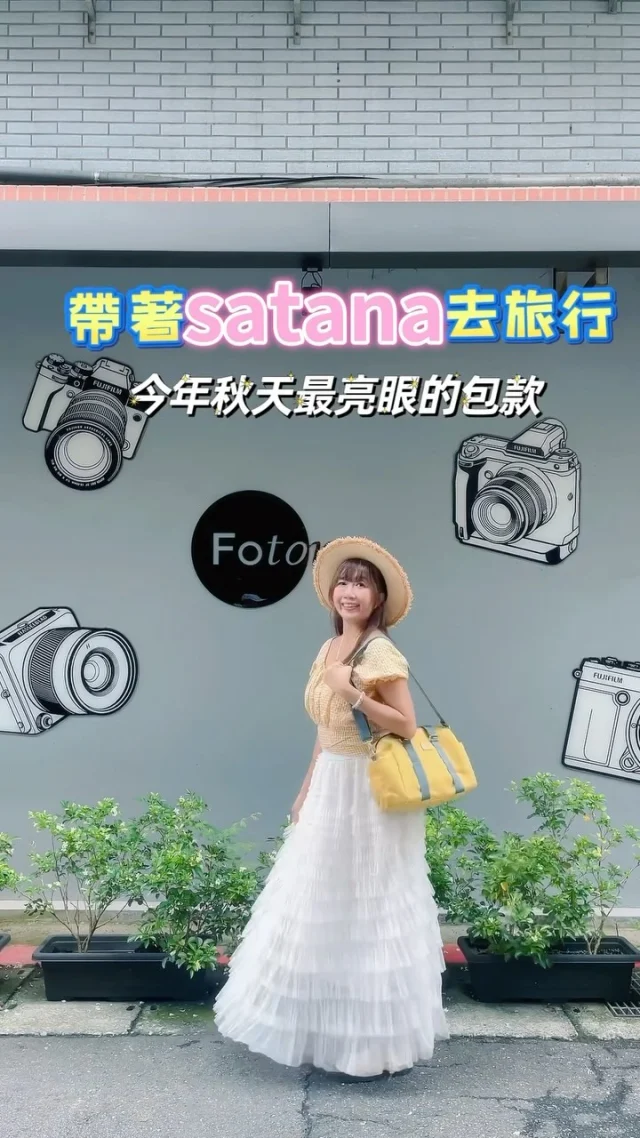 今年生日到歐洲旅行，那是第一次接觸到「satana 」品牌，「satana 」出自於台灣設計師之手，2004在台灣原創品牌，包包設計秉持著#讓生活更輕鬆的理念，包款顏色種類眾多，可以休閒可以時尚，難怪用過「satana」包包，真的會回不去了。 

 

一直在找一個可以出門工作的包包，雖然後背包很方便，也是我出門首選，但因為工作常常需要採訪拍攝，很需要一咖可以隨手拿筆記本、隨手放相機或是搭捷運可以隨手拿悠遊卡的包包，沒想到「satana 」聽到我的心聲，這款[Soldier 趣淘波士頓包]太貼合我的需求了，而且檸檬糖黃色調非常搶眼，是讓整體穿搭加分的單品，目前是我最喜歡外出攜帶的包包，容量大體積小，也很符合我的工作需求，這一咖帶出門，都會受到大家的讚美。 

 

Soldier 趣淘波士頓包最讓我喜歡的，是可以直接手提，另外還有附提帶可以變身為肩背包或是斜背包，機動性很高，如果今天只是單純跟姊妹逛街，我就會把背帶拿掉，當托特包使用，而且我好喜歡撞色的邊條設計，非常有設計感，可以搭配的服裝顏色也更多元，大地色、黃色、淺藍色、白色、暖色系都很好搭，即使沒有費心打扮，光是提Soldier 趣淘波士頓包也是時尚滿點。 

最讓我傾心的是[獨家開發防潑水尼龍布料]，遇到雨天也不用擔心包包內的物品會濕掉，這點超深得我心。 

 📍 @satanaofficial 

❤️Soldier 趣淘波士頓包 安妮專屬折扣碼「anniekoko」
滿3000元折200元

購買連結🔗置於「satana」限動精選。

#satana #讓生活更輕鬆 
#forchillliving 
#包包  #包包推薦 
#台灣原創